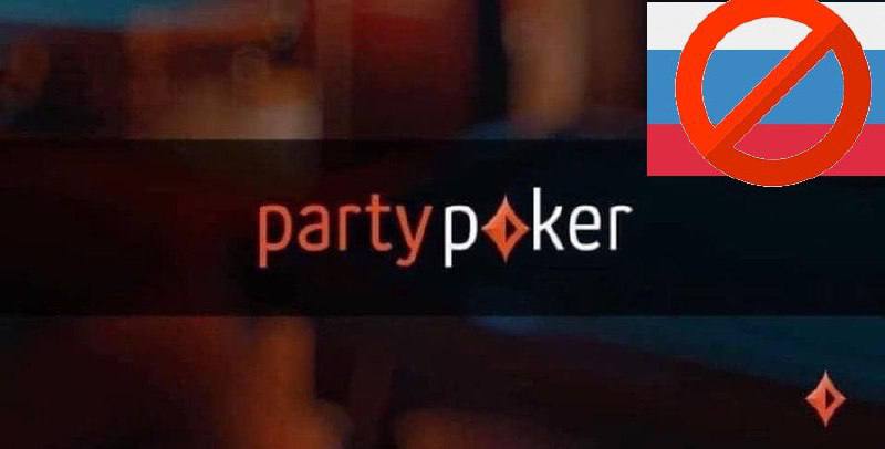 Partypoker уходит из России и Молдовы\!