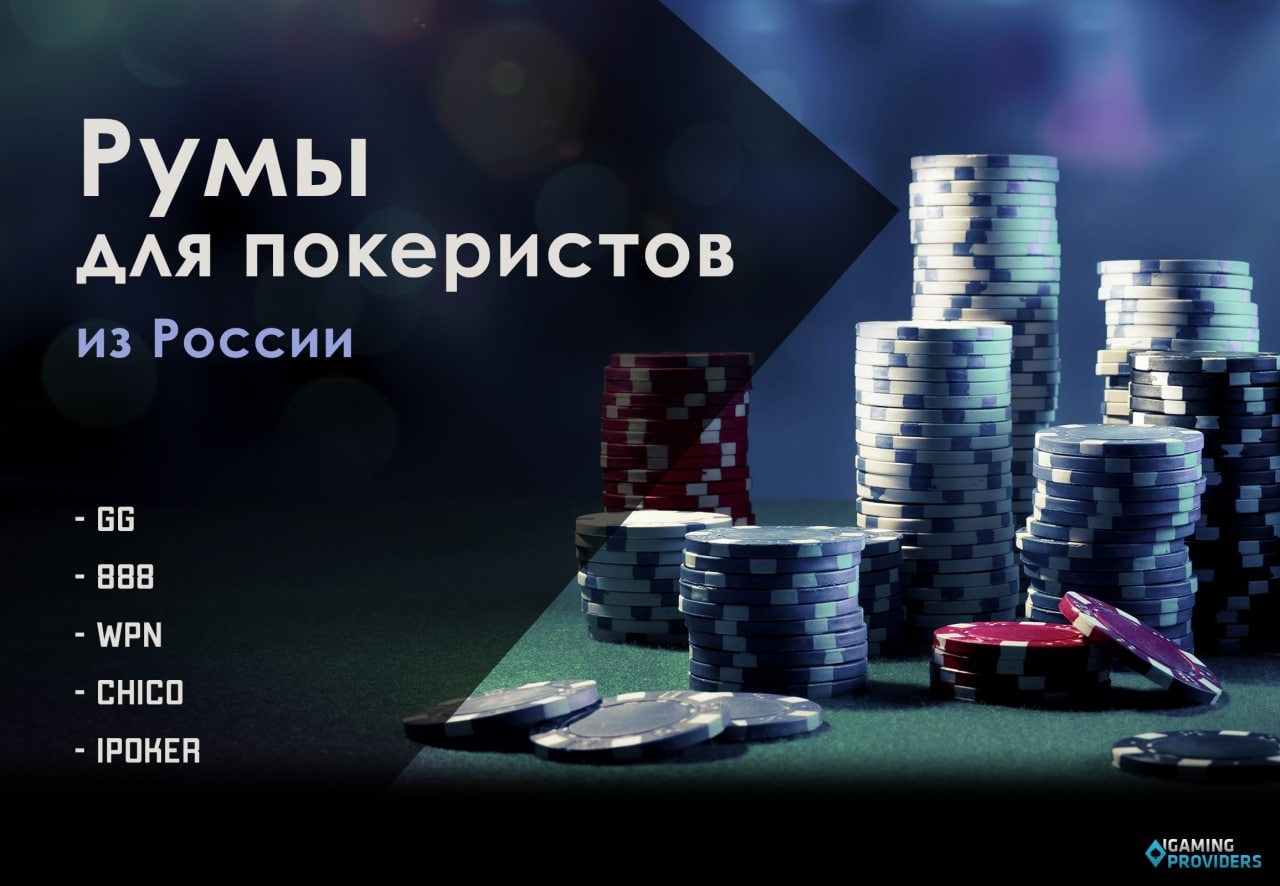 В каких румах играть покеристам из России\?