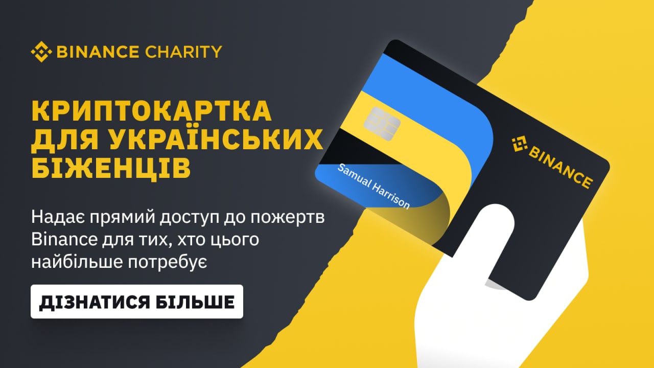 Binance запустила специальные карты для украинских беженцев  